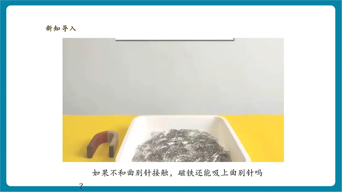 【大单元教学】4.2《隔空吸铁》课时课件第4页