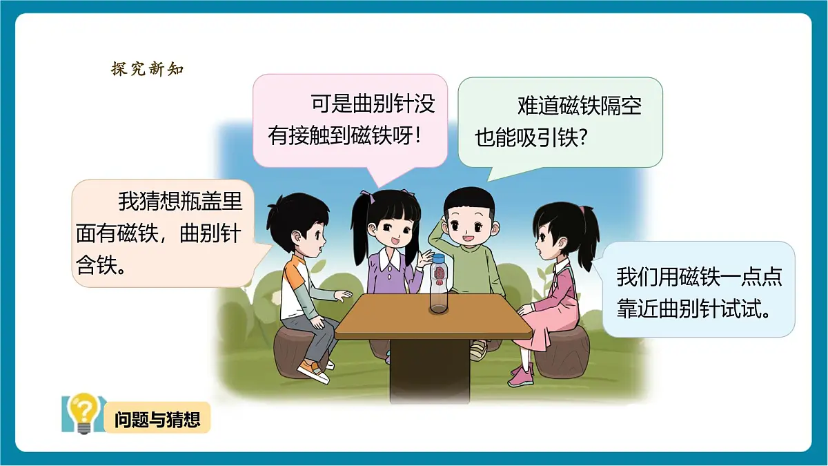【大单元教学】4.2《隔空吸铁》课时课件第6页