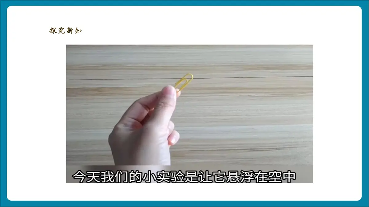 【大单元教学】4.2《隔空吸铁》课时课件第7页
