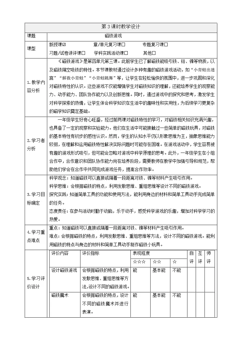 【大单元教学】4.3《磁铁游戏》课时教案第1页