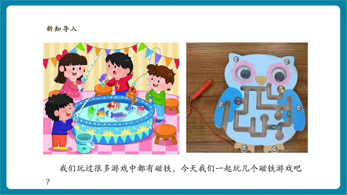 【大单元教学】4.3《磁铁游戏》课时课件第3页
