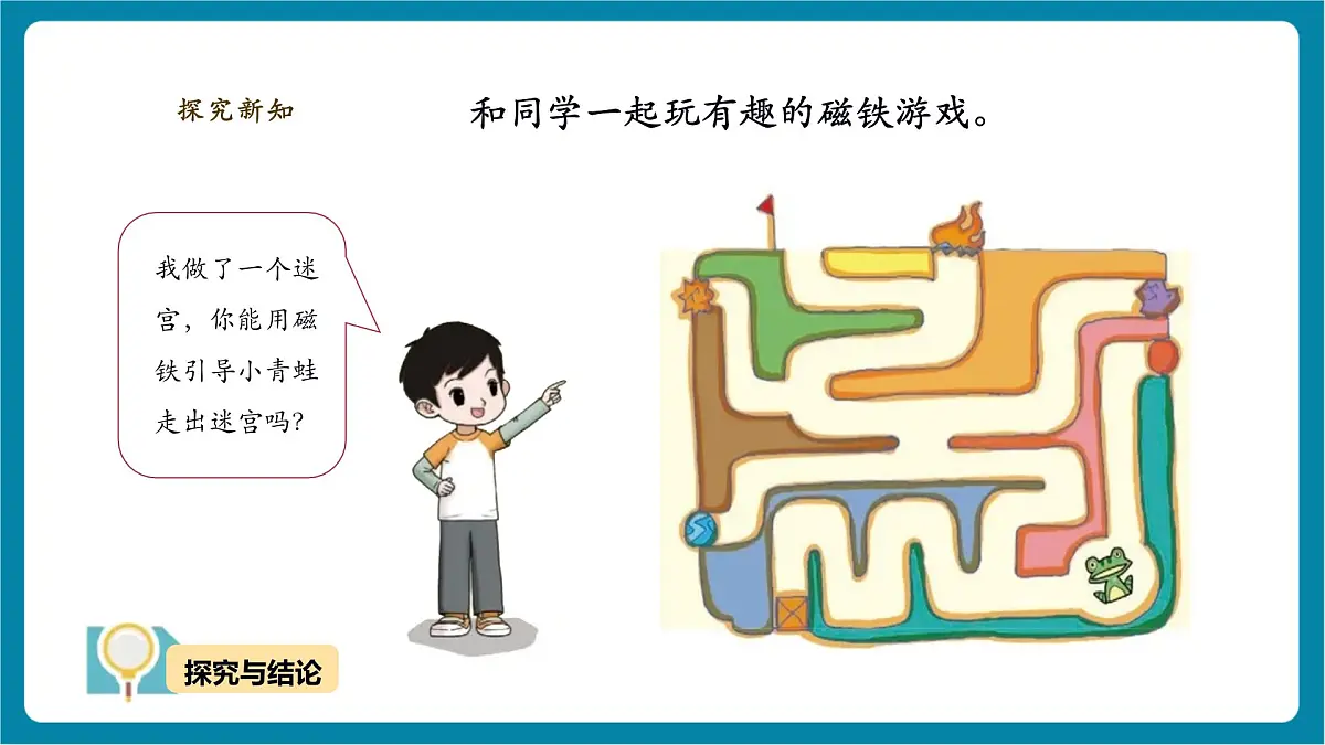 【大单元教学】4.3《磁铁游戏》课时课件第6页