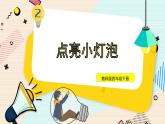 《點(diǎn)亮小燈泡》 課件 教科版科學(xué)四年級(jí)下冊(cè)