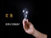 《點(diǎn)亮小燈泡》 課件 教科版科學(xué)四年級(jí)下冊(cè)