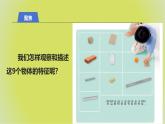 1.1《觀察物體的特征》課件 教科版科學(xué)一年級下冊