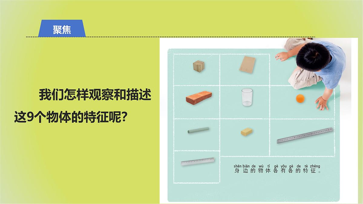 1.1《观察物体的特征》课件 教科版科学一年级下册第2页