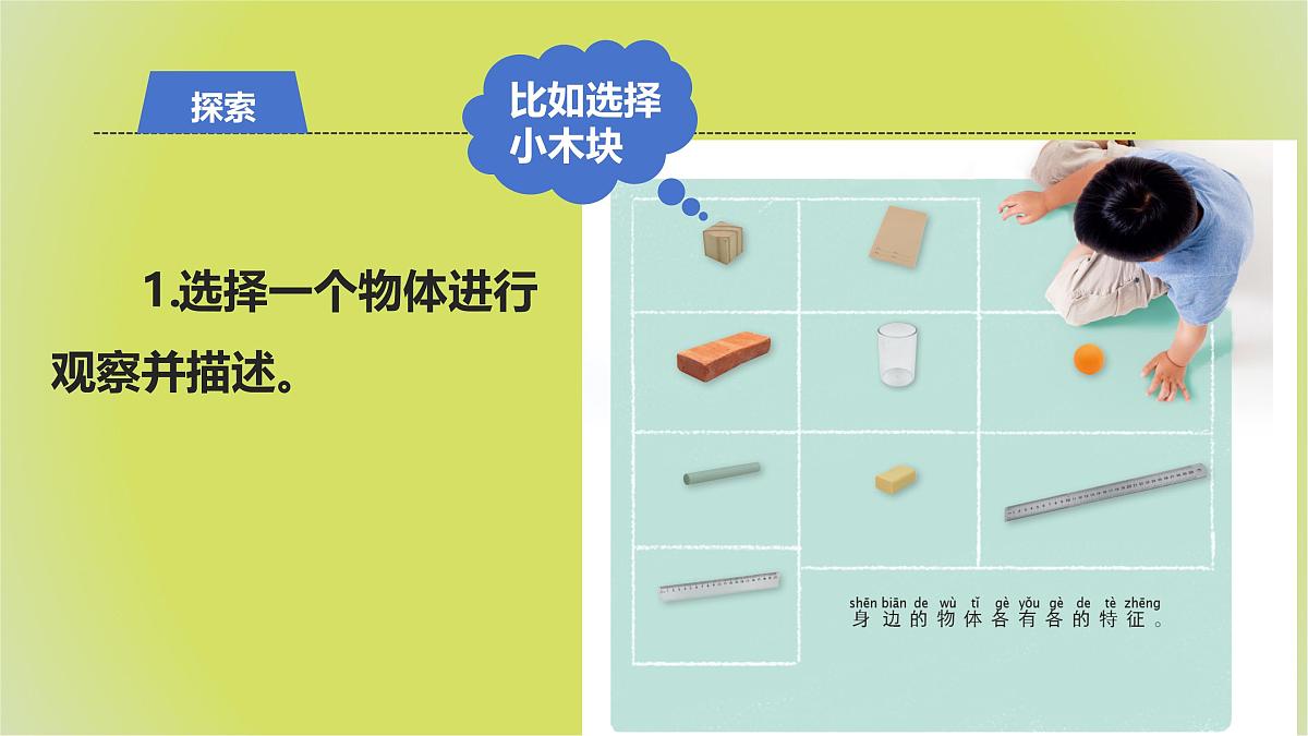 1.1《观察物体的特征》课件 教科版科学一年级下册第4页