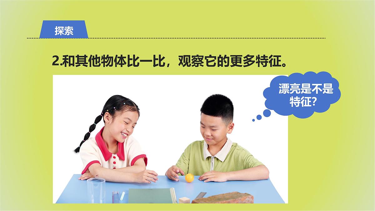 1.1《观察物体的特征》课件 教科版科学一年级下册第6页
