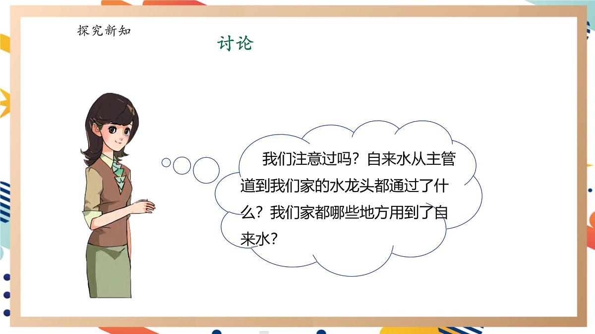 【大单元整体教学】5.1我家的水电气暖 课时课件第5页