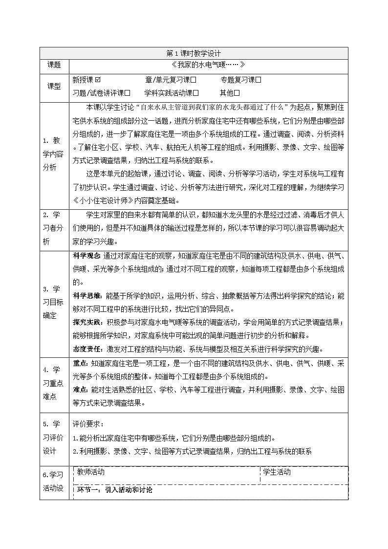 【大单元整体教学】5.1我家的水电气暖 课时教案第1页
