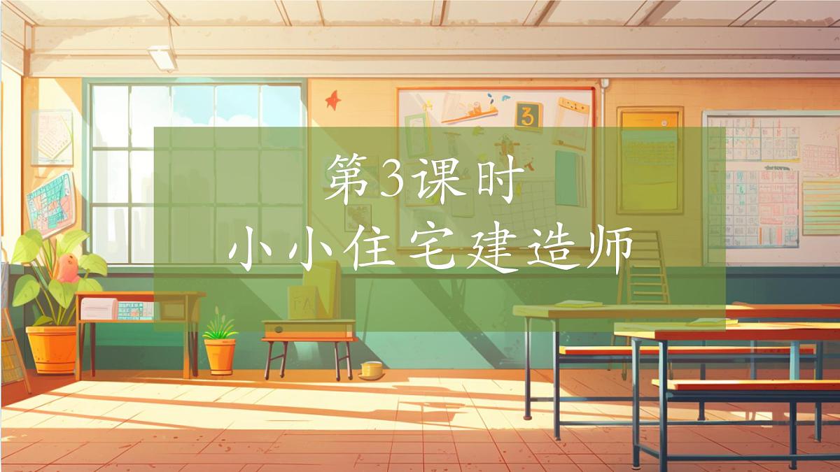 【大单元整体教学】5.3小小住宅建造师 课时课件第1页