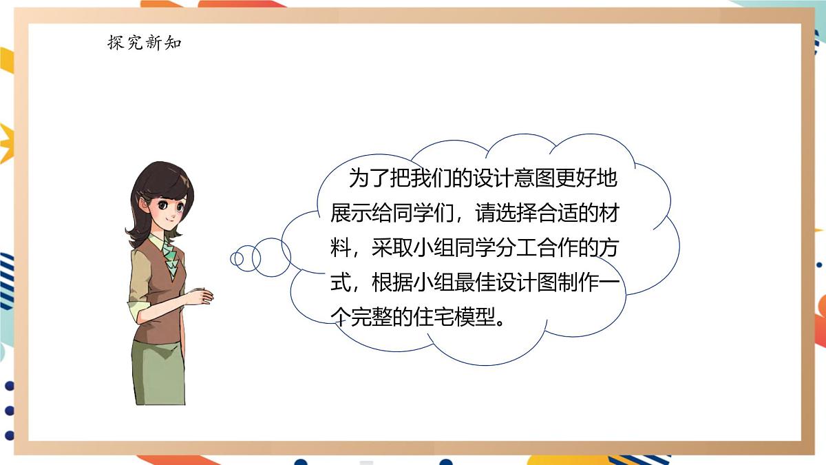 【大单元整体教学】5.3小小住宅建造师 课时课件第3页