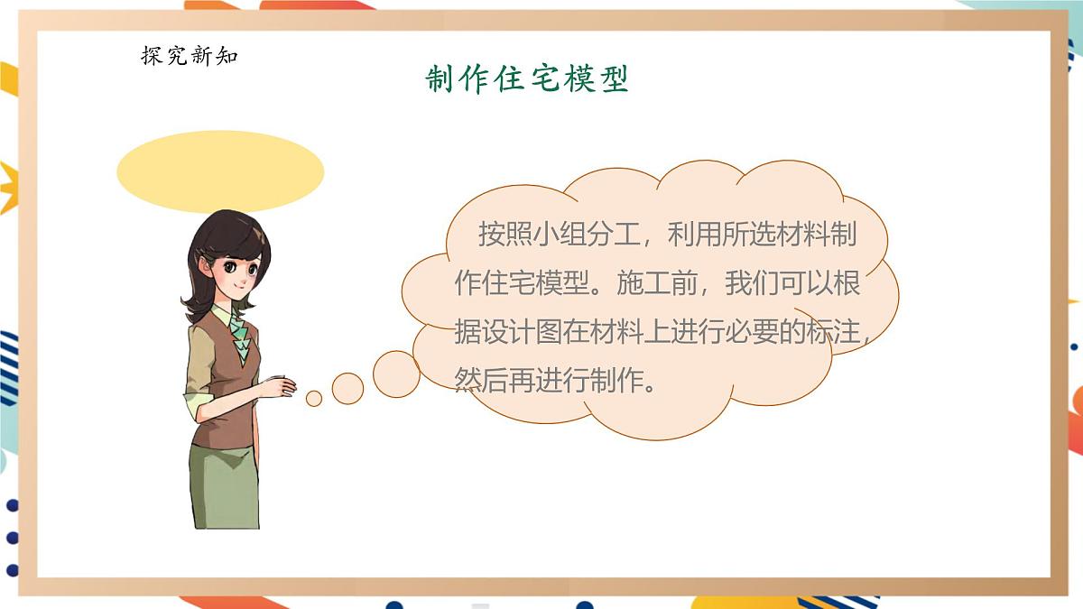 【大单元整体教学】5.3小小住宅建造师 课时课件第5页