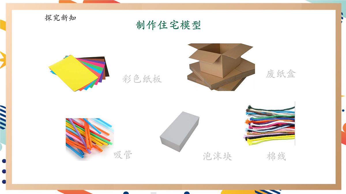 【大单元整体教学】5.3小小住宅建造师 课时课件第6页