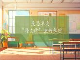 【大單元整體教學(xué)】大象版科學(xué)六年級(jí)上冊(cè)反思單元《“撲克牌”里的秘密》課時(shí)課件+課時(shí)教案