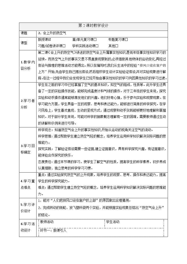 【大单元整体教学】4.2会上升的热空气 课时教案第1页