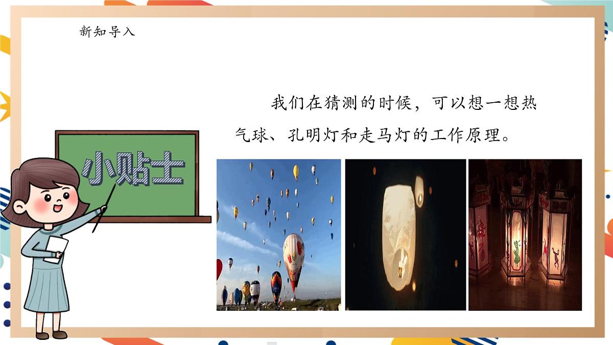 【大单元整体教学】4.2会上升的热空气 课时课件第5页