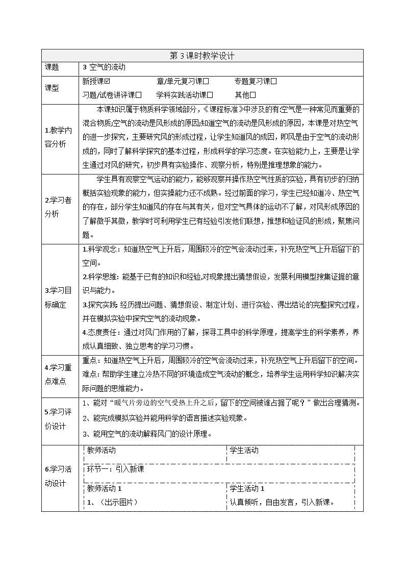 【大单元整体教学】4.3空气的流动 课时教案第1页