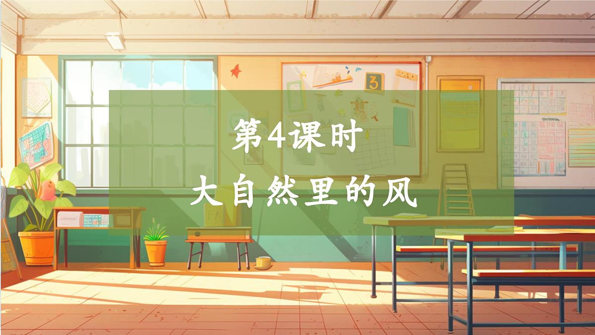 【大单元整体教学】4.4大自然里的风 课时课件第1页