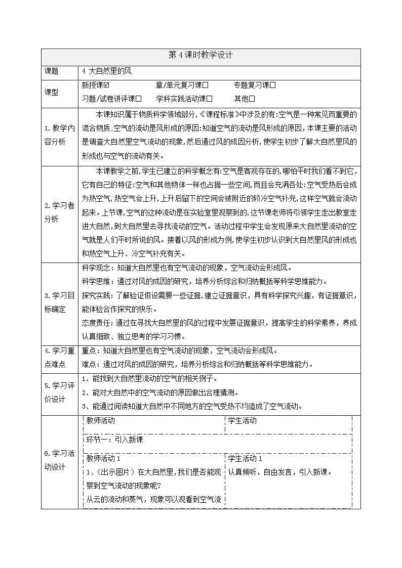 【大单元整体教学】4.4大自然里的风 课时教案第1页