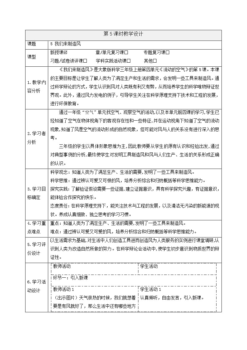 【大单元整体教学】4.5我们来制造风 课时教案第1页