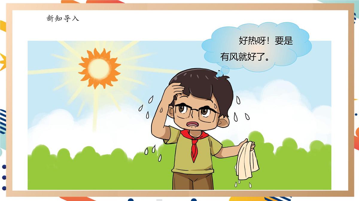 【大单元整体教学】4.5我们来制造风 课时课件第2页