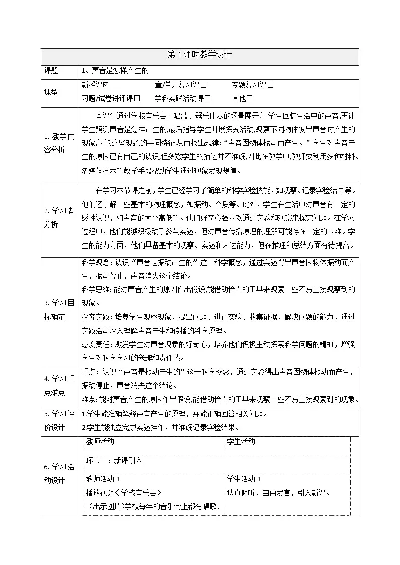 【大单元整体教学】5.1声音是怎样产生的 课时教案第1页