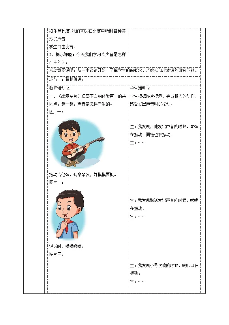 【大单元整体教学】5.1声音是怎样产生的 课时教案第2页