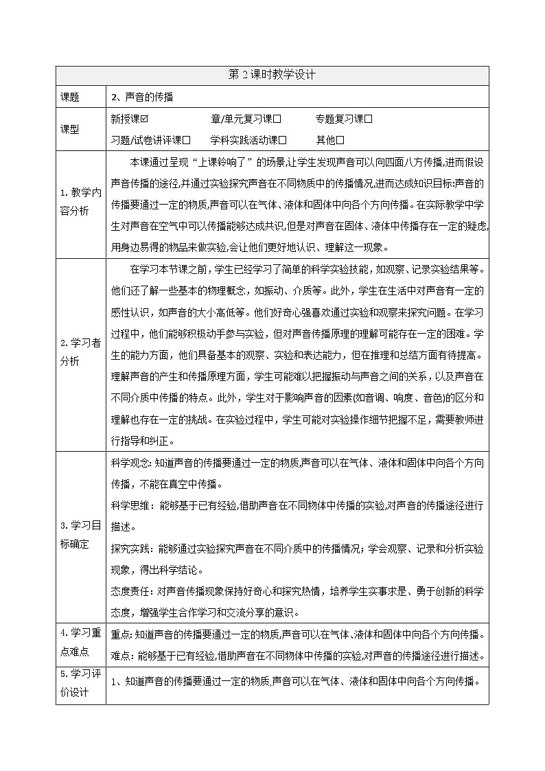 【大单元整体教学】5.2 声音的传播 课时教案第1页