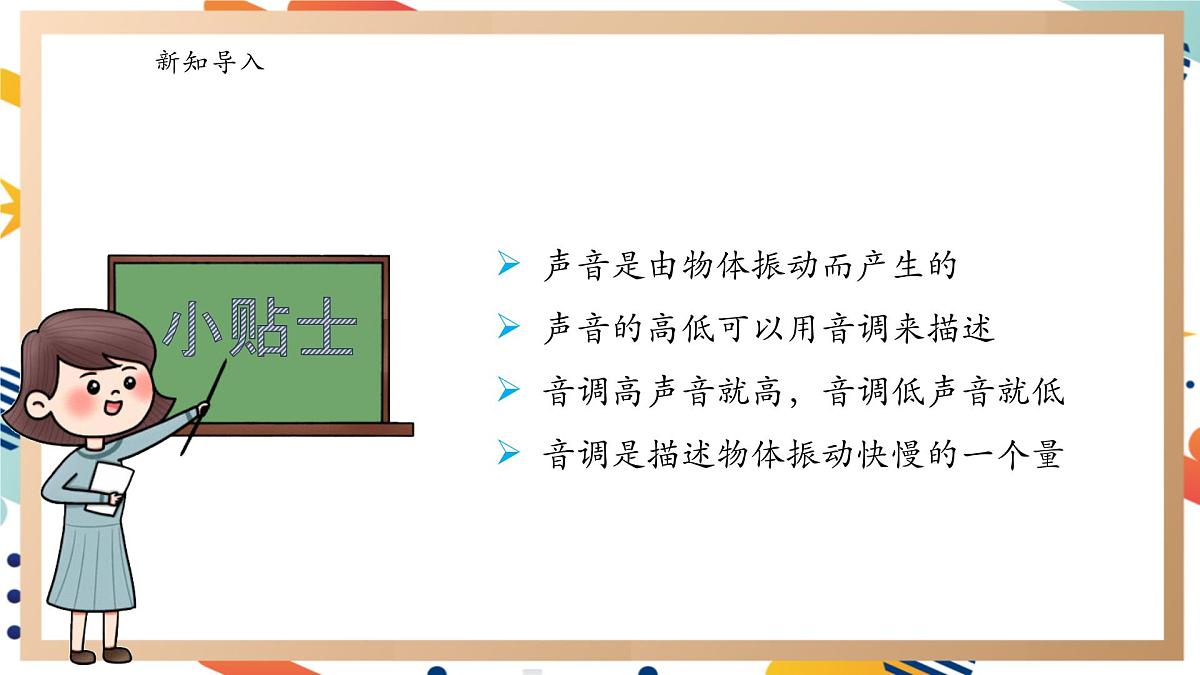 【大单元整体教学】5.3声音的高低变化 课时课件第7页