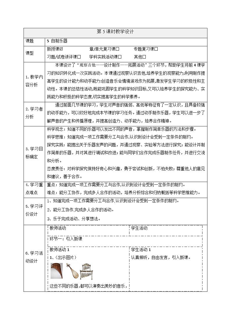 【大单元整体教学】5.5自制乐器  课时教案第1页