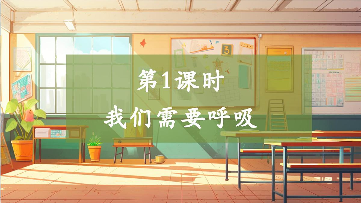 【大单元整体教学】4.1我们需要呼吸 课时课件第1页