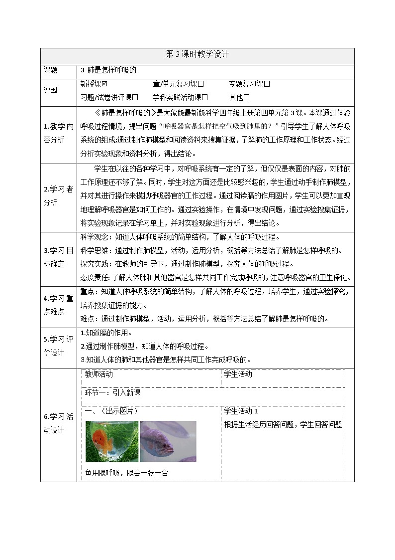 【大单元整体教学】4.3肺是怎样呼吸的 课时教案第1页