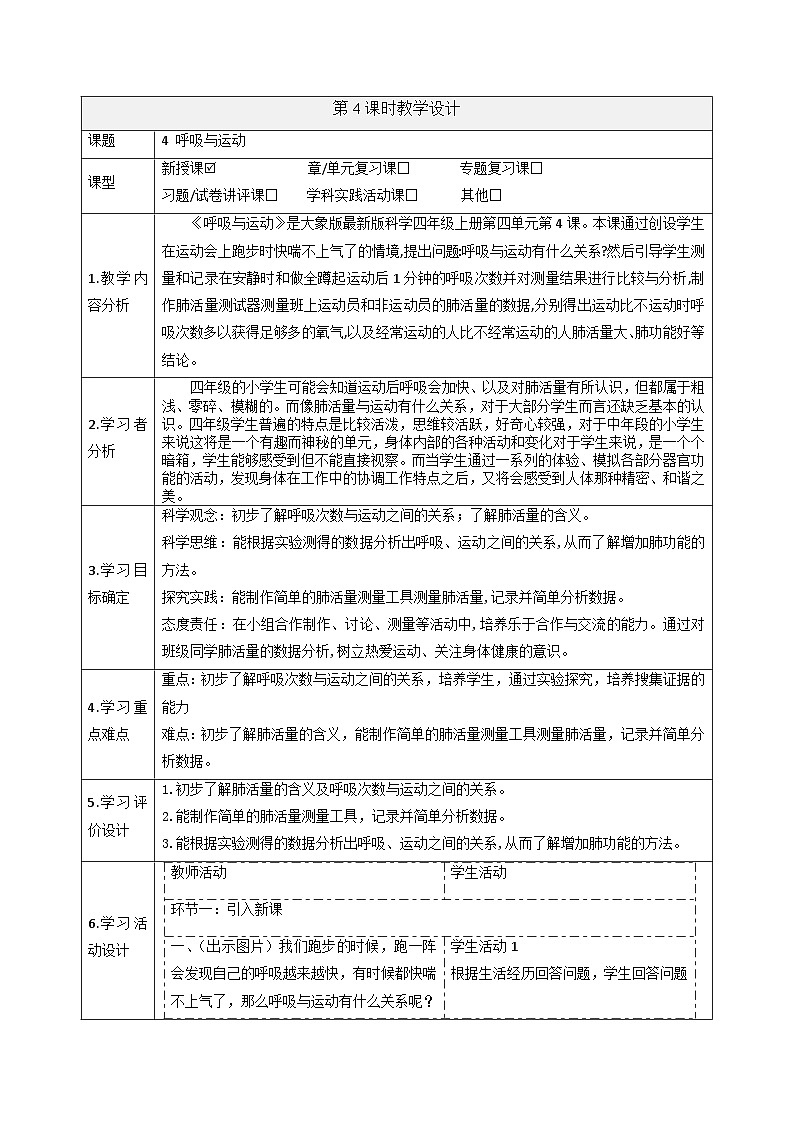 【大单元整体教学】4.4呼吸与运动   课时教案第1页