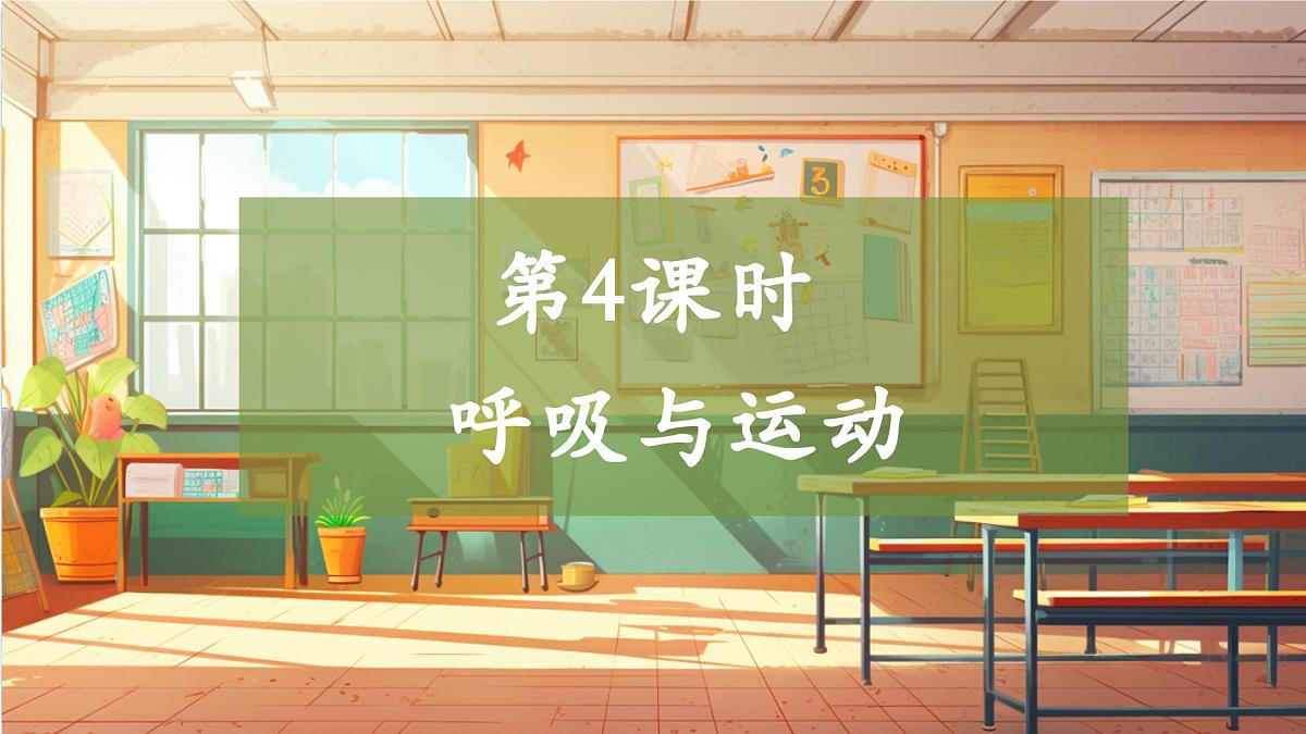 【大单元整体教学】4.4呼吸与运动   课时课件第1页