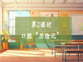 【大單元整體教學】大象版科學四年級上冊5.2《口腔“歷險記”》 單元整體設計+課件+教案+素材