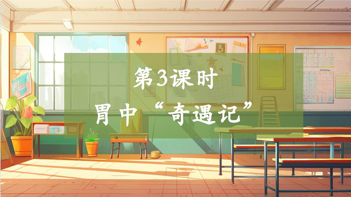 【大单元整体教学】5.3胃中“奇遇记” 课时课件第1页