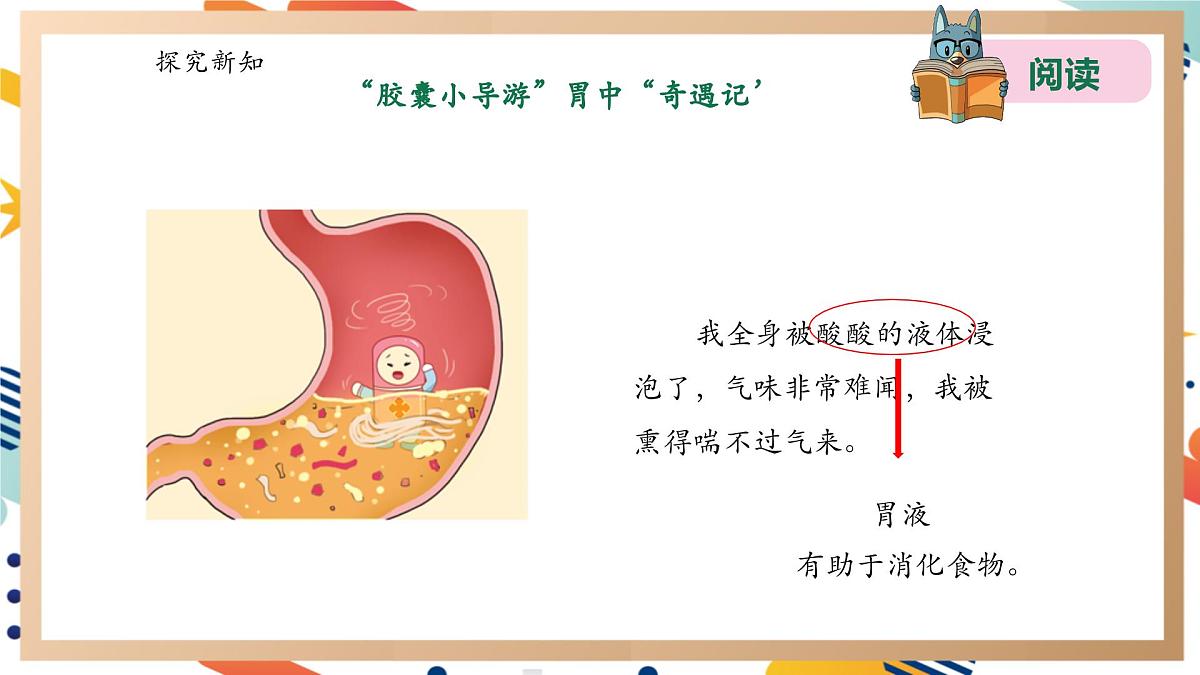 【大单元整体教学】5.3胃中“奇遇记” 课时课件第5页