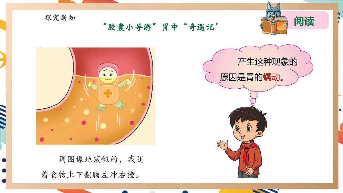 【大单元整体教学】5.3胃中“奇遇记” 课时课件第6页