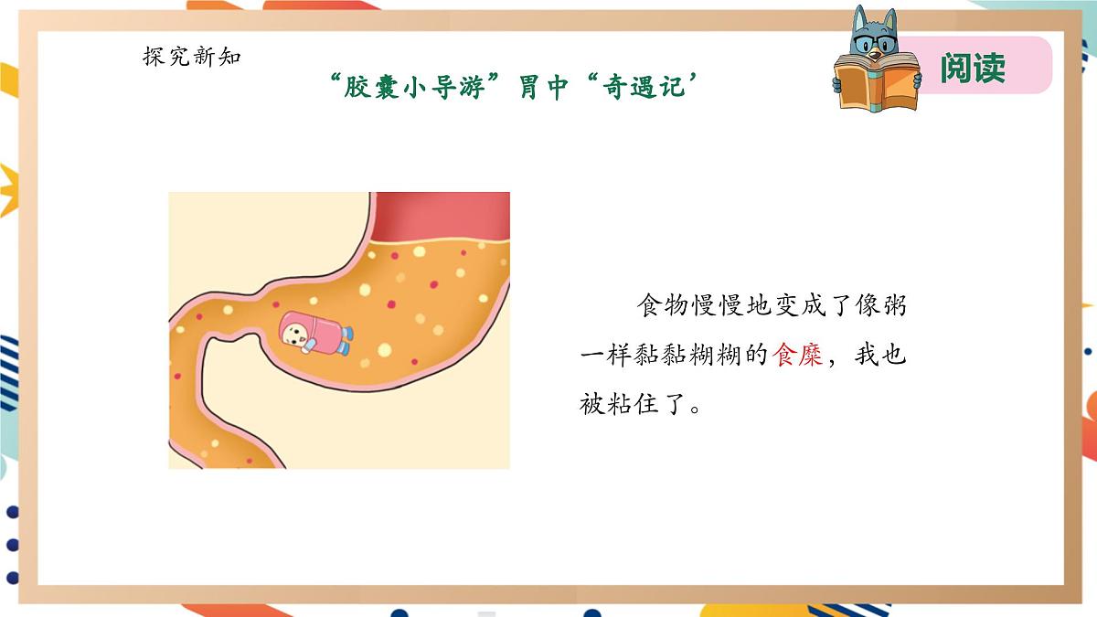 【大单元整体教学】5.3胃中“奇遇记” 课时课件第8页