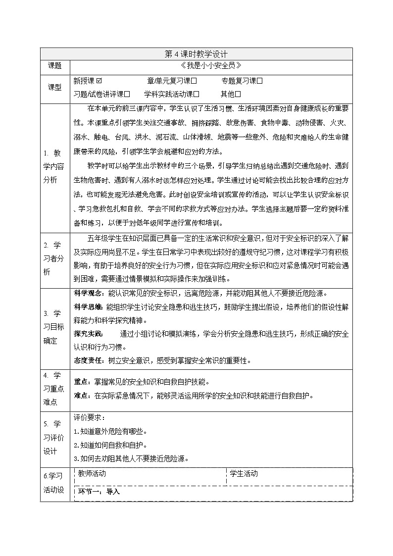 【大单元整体教学】3.4我是小小安全员 课时教案第1页
