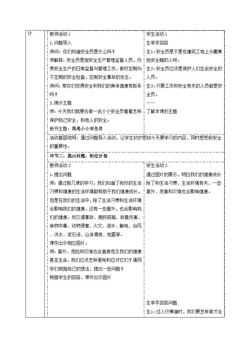 【大单元整体教学】3.4我是小小安全员 课时教案第2页