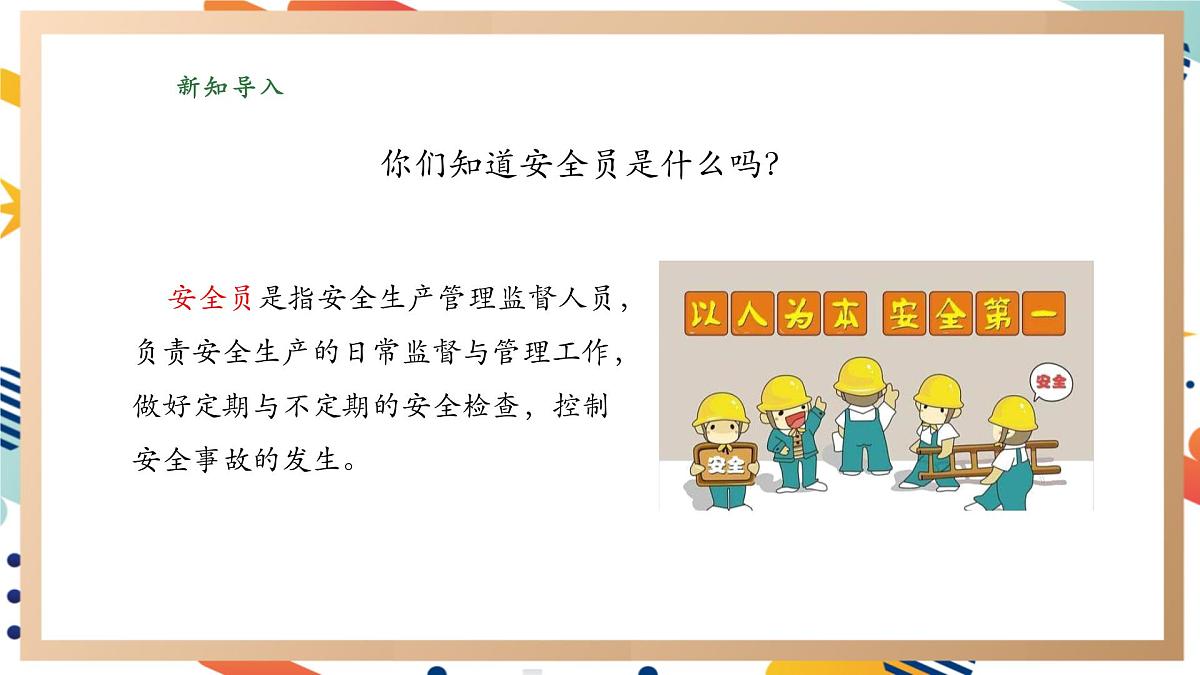 【大单元整体教学】3.4我是小小安全员 课时课件第2页