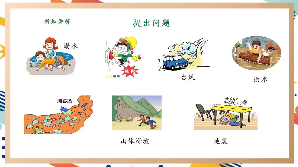 【大单元整体教学】3.4我是小小安全员 课时课件第4页