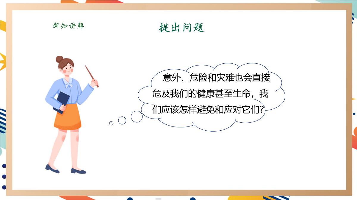 【大单元整体教学】3.4我是小小安全员 课时课件第5页