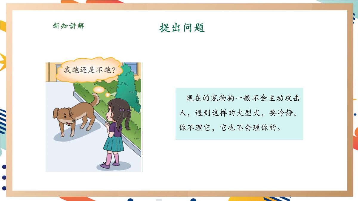 【大单元整体教学】3.4我是小小安全员 课时课件第7页