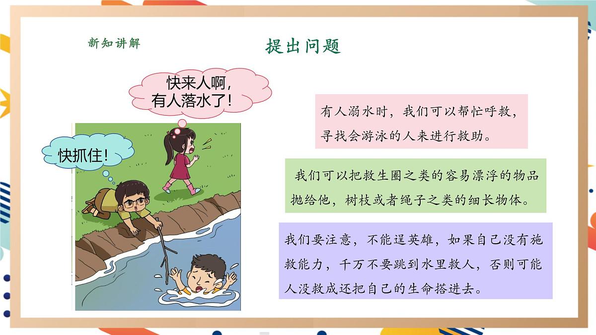 【大单元整体教学】3.4我是小小安全员 课时课件第8页