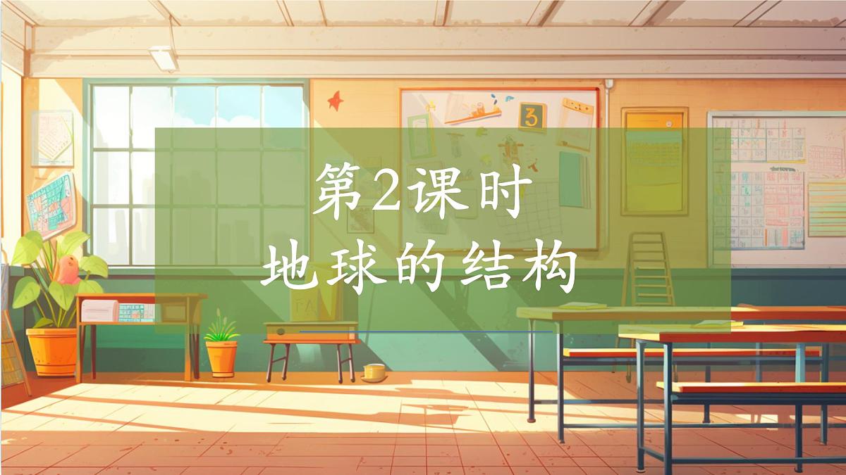 【大单元整体教学】4.2地球的结构 课时课件第1页