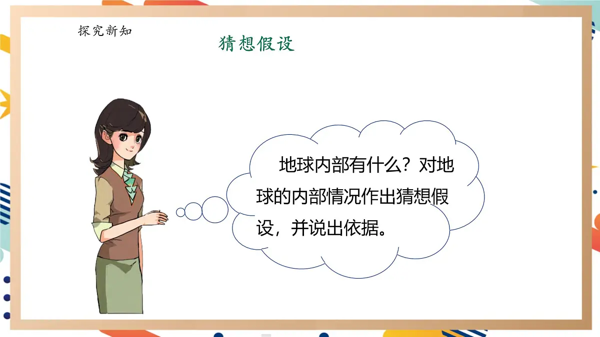【大单元整体教学】4.2地球的结构 课时课件第4页