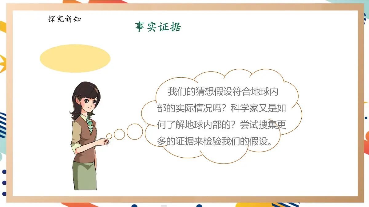 【大单元整体教学】4.2地球的结构 课时课件第8页